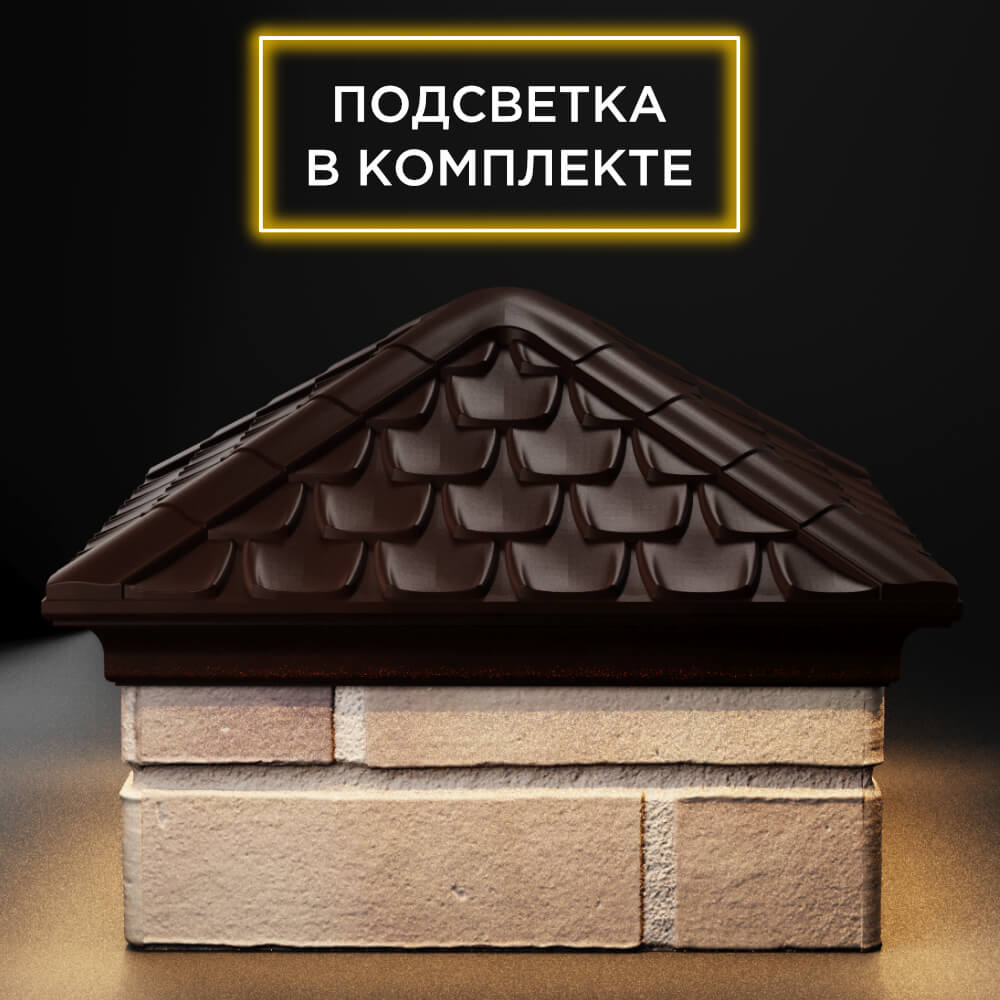 Колпак Zking Эльбрус Коричневый на столб 1.5х1.5 кирпича (385х385мм) с подсветкой Бишкек фото