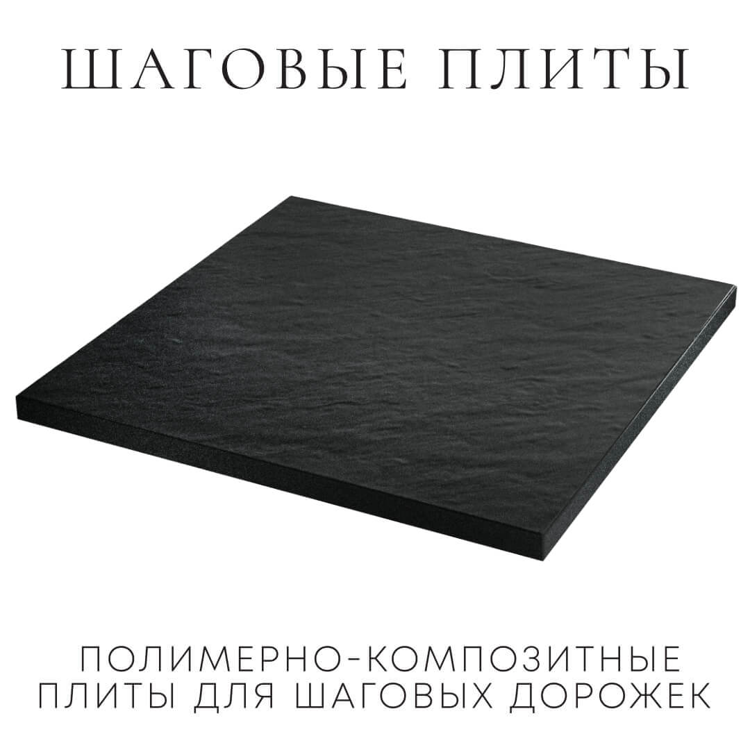 Шаговая плита STONE Черный Сланец 990х990х55мм в Бишкеке фото