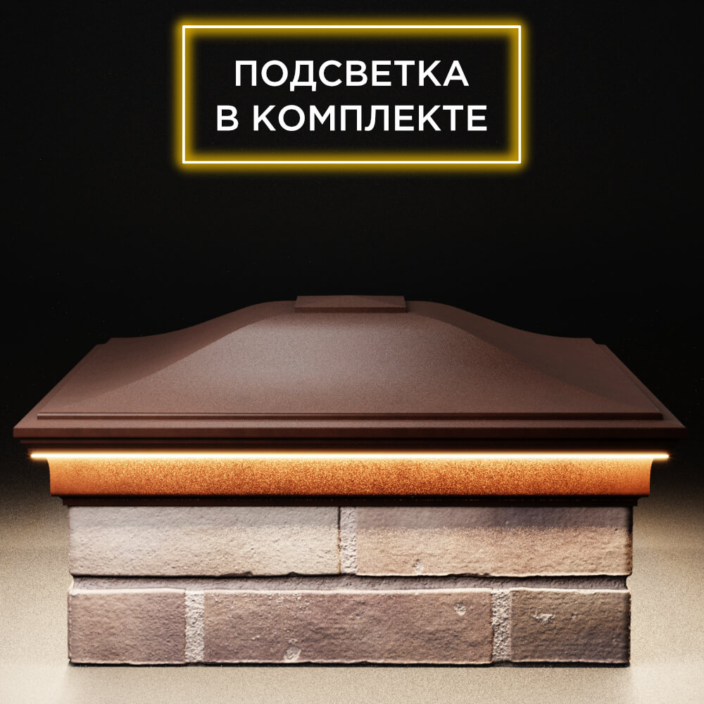 Колпак Zking Монблан Коричневый на столб 2х2 кирпича (515х515мм) c подсветкой Бишкек фото