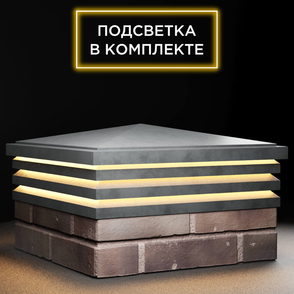 Колпак Zking Бона ХайТек Серый на столб 2х2 кирпича (513х513мм) с подсветкой в Бишкеке фото