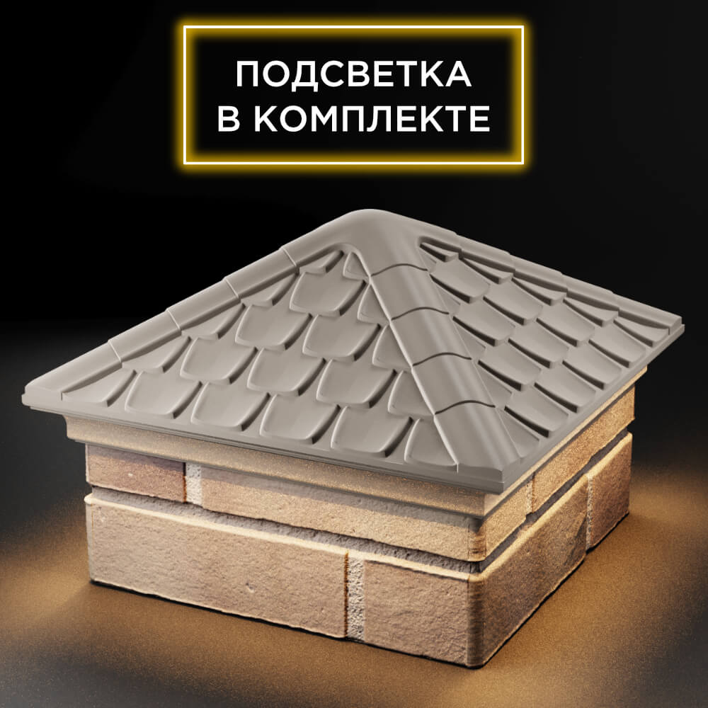 Колпак Zking Эльбрус Бежевый на столб 1.5х1.5 кирпича (385х385мм) с подсветкой в Бишкеке фото