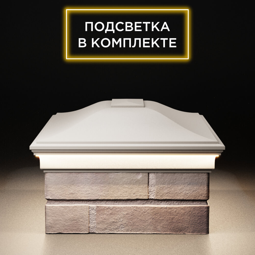 Колпак Zking Монблан Бежевый на столб 2х1.5 кирпича (515х385мм) c подсветкой в Бишкеке фото