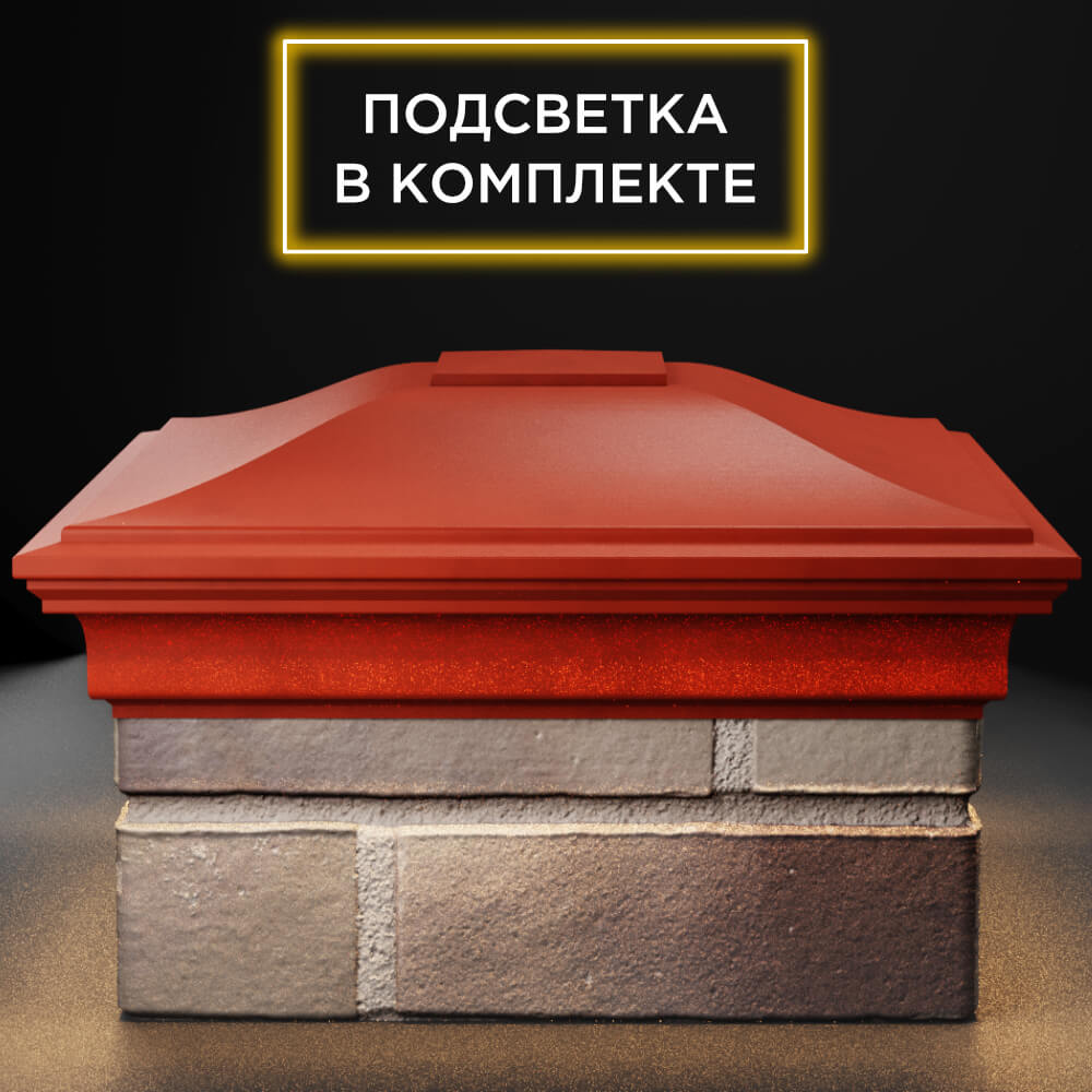Колпак Zking Монблан Красный на столб 1.5х1.5 кирпича (385х385мм) с подсветкой Бишкек фото