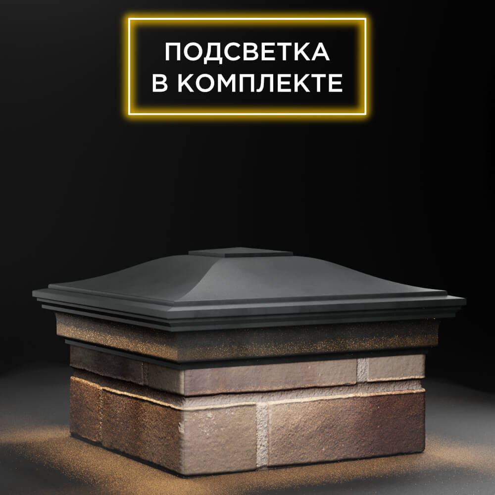 Колпак Zking Монблан Серый на столб 1.5х1.5 еврокирпича 0.7НФ (355х355мм) c подсветкой в Бишкеке фото