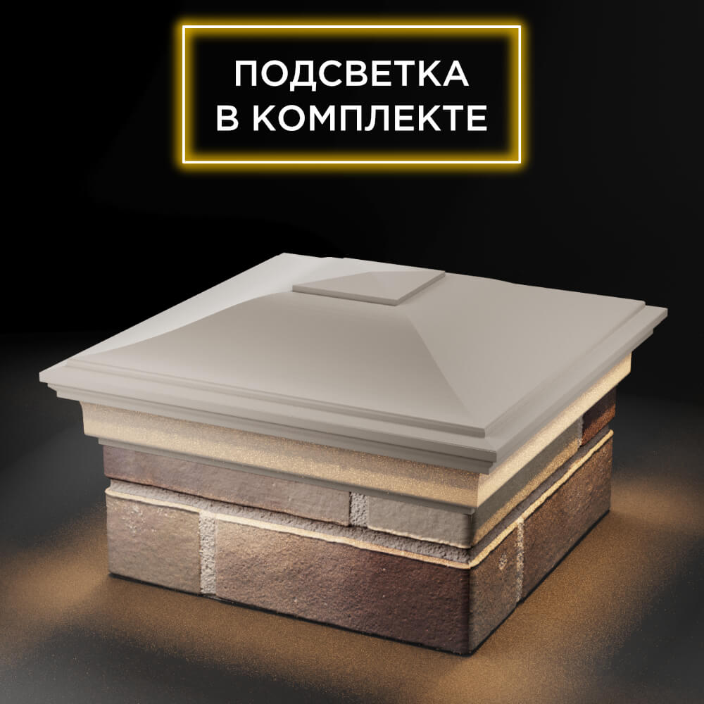 Колпак Zking Монблан Бежевый на столб 1.5х1.5 еврокирпича 0.7НФ (355х355мм) c подсветкой в Бишкеке фото