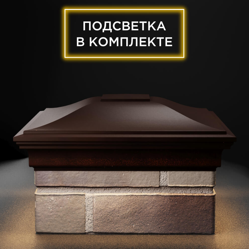 Колпак Zking Монблан Коричневый на столб 1.5х1.5 еврокирпича 0.7НФ (355х355мм) c подсветкой Бишкек фото