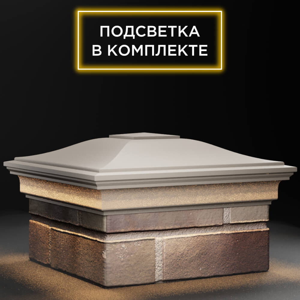 Колпак Zking Монблан Бежевый на столб 1.5х1.5 кирпича (385х385мм) с подсветкой в Бишкеке фото