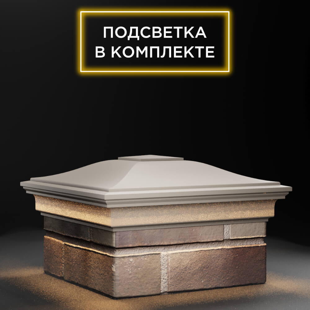 Колпак Zking Монблан Бежевый на столб 1.5х1.5 еврокирпича 0.7НФ (355х355мм) c подсветкой в Бишкеке фото