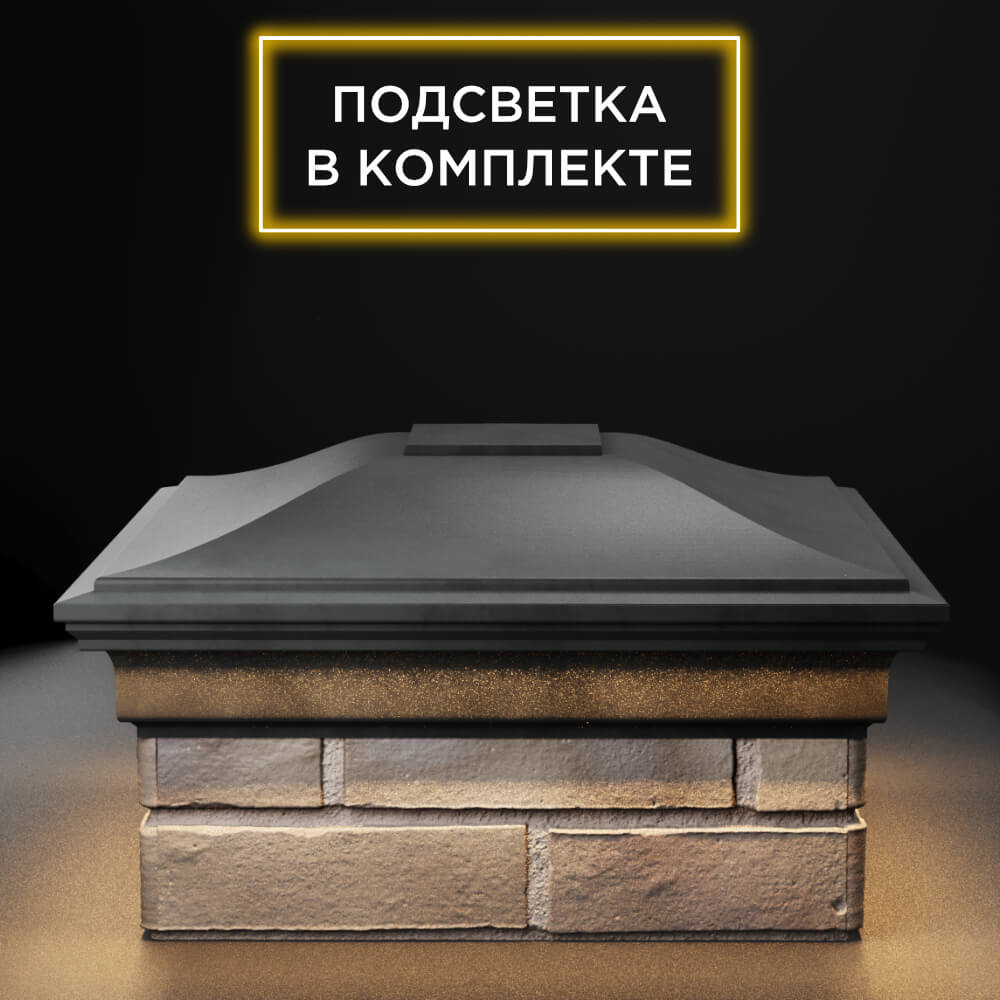 Колпак Zking Монблан Серый на столб 1.5х1.5 еврокирпича 0.7НФ (355х355мм) c подсветкой Бишкек фото