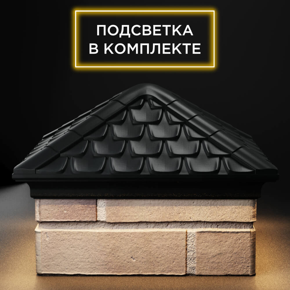 Колпак Zking Эльбрус Черный на столб 1.5х1.5 кирпича (385х385мм) с подсветкой Бишкек фото