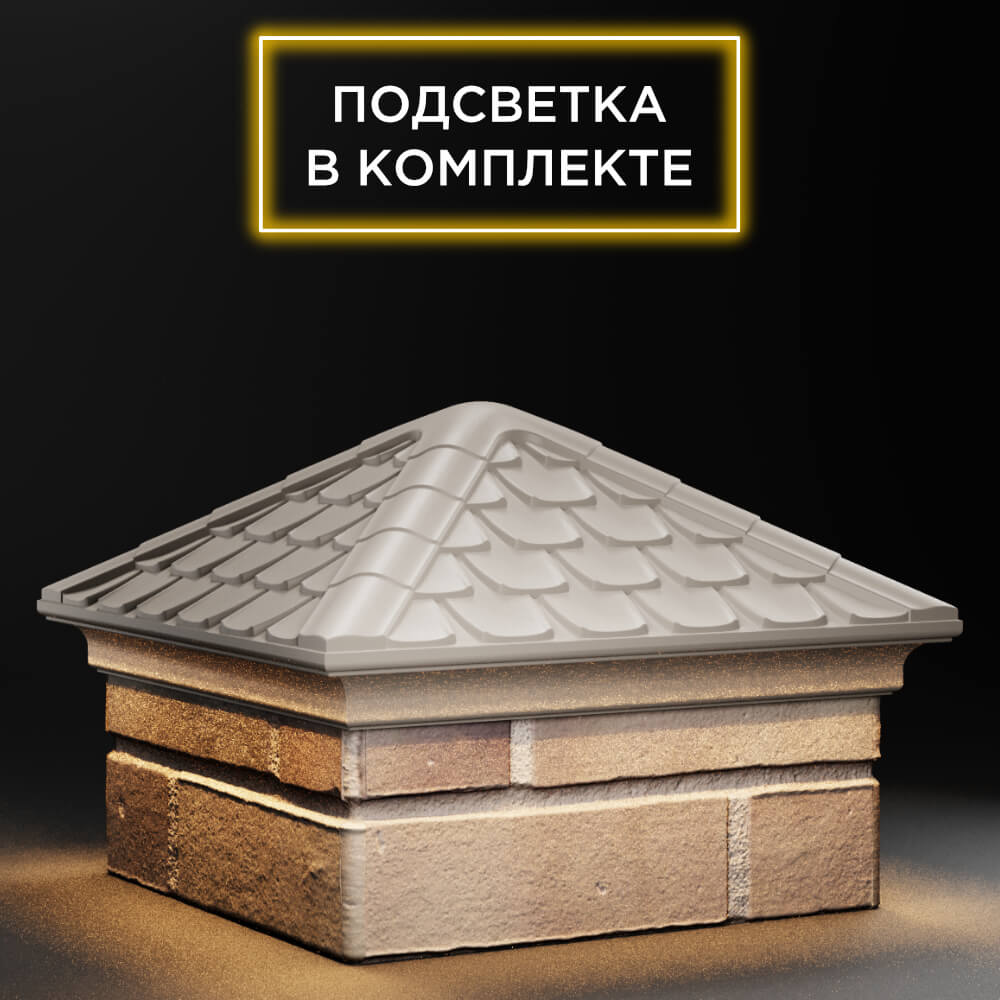 Колпак Zking Эльбрус Бежевый на столб 1.5х1.5 кирпича (385х385мм) с подсветкой в Бишкеке фото