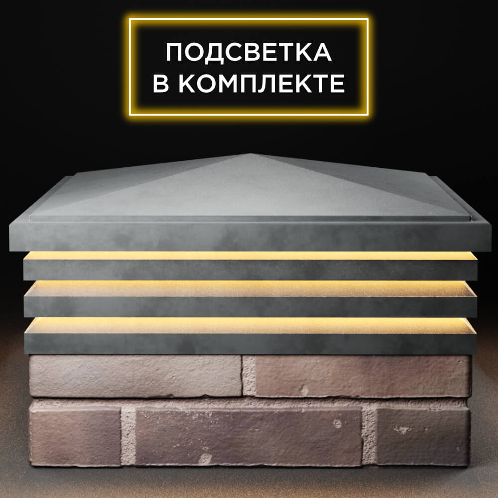 Колпак Zking Бона ХайТек Серый на столб 2х2 кирпича (513х513мм) с подсветкой Бишкек фото