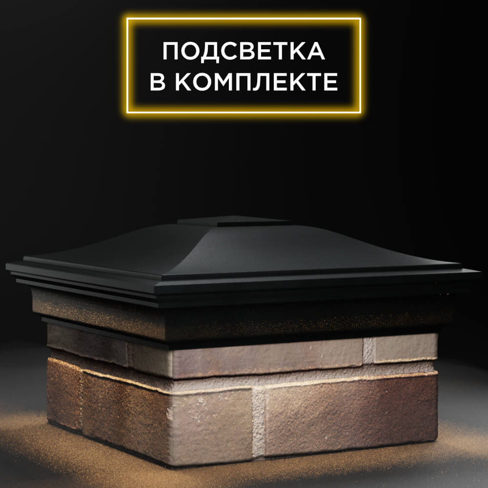 Колпак Zking Монблан Черный на столб 1.5х1.5 кирпича (385х385мм) с подсветкой в Бишкеке фото