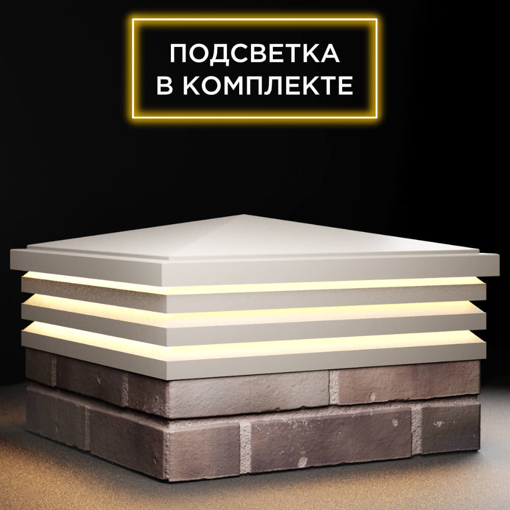 Колпак Zking Бона ХайТек Бежевый на столб 2х2 кирпича (513х513мм) с подсветкой в Бишкеке фото