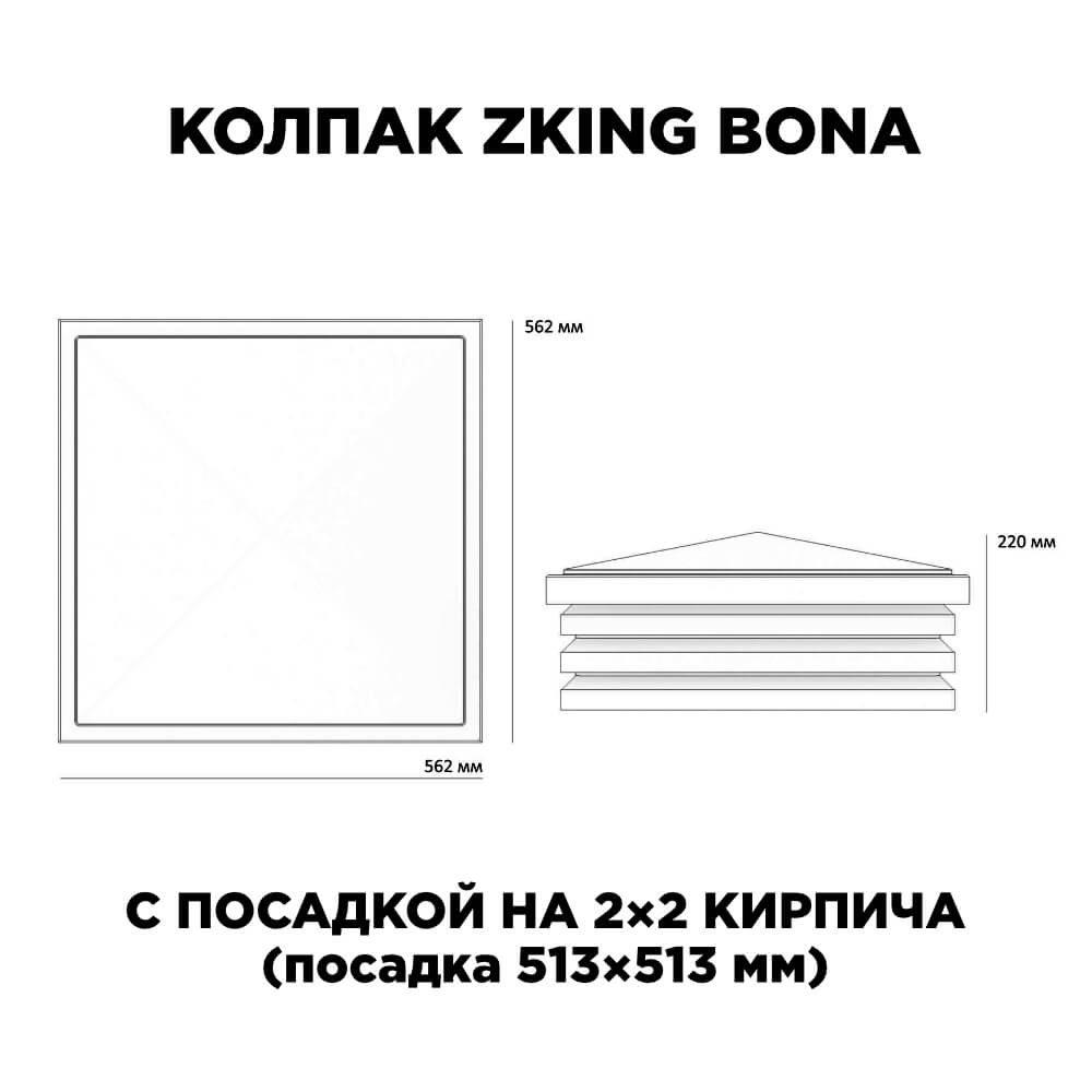 Колпак Zking Бона ХайТек Бежевый на столб 2х2 кирпича (513х513мм) с подсветкой в Бишкеке фото