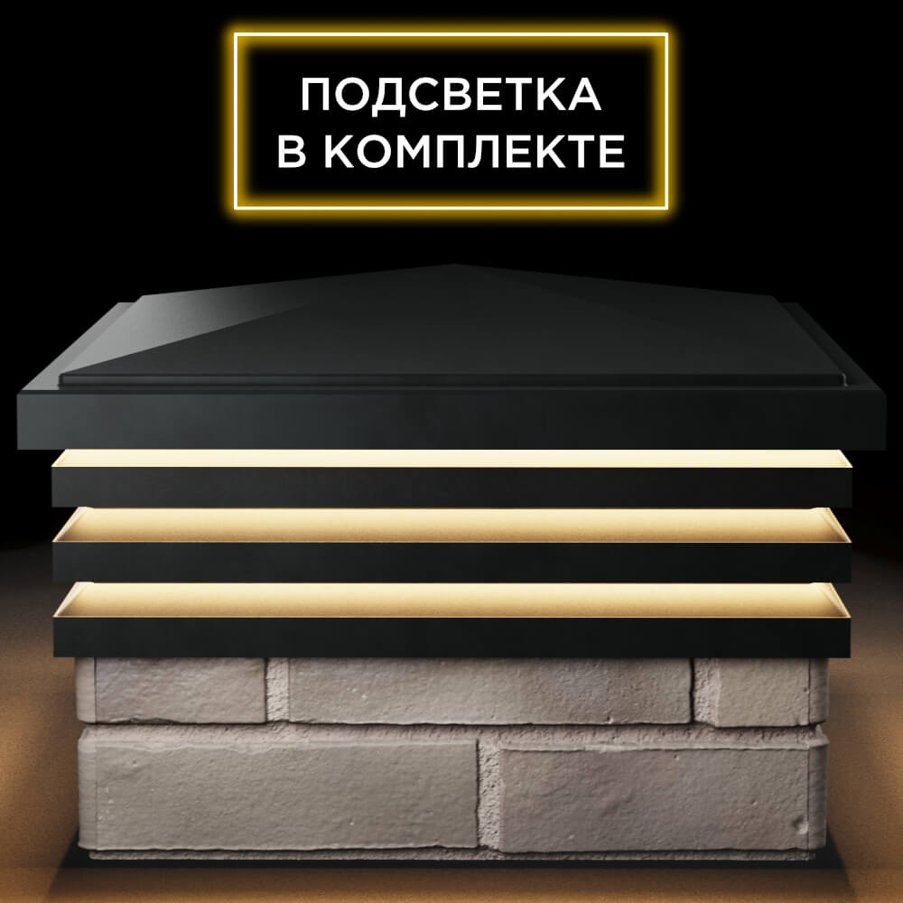 Колпак Zking Бона ХайТек Черный на столб 1.5х1.5 кирпича (385х385мм) с подсветкой Бишкек фото