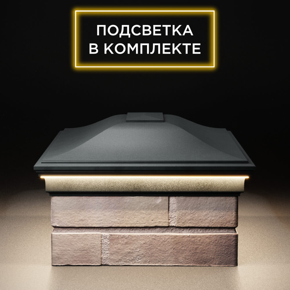 Колпак Zking Монблан Черный на столб 2х1.5 кирпича (515х385мм) c подсветкой в Бишкеке фото