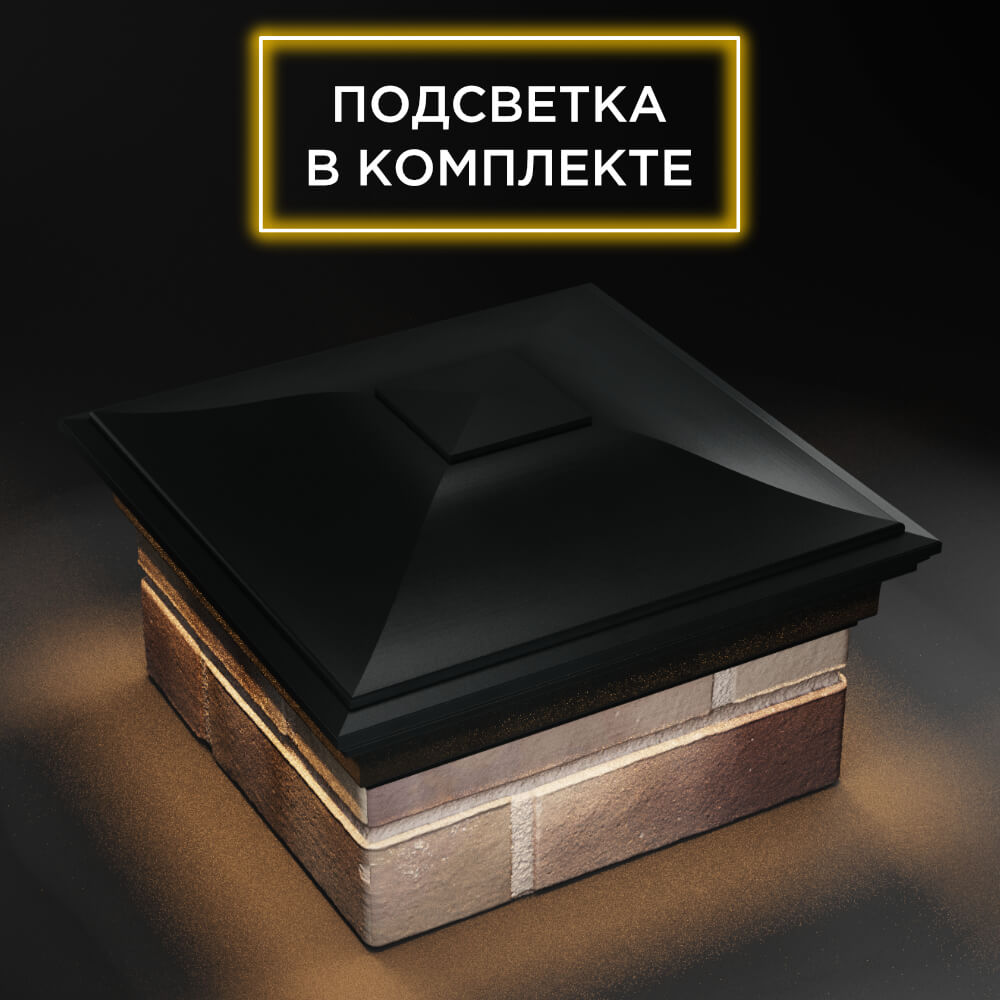 Колпак Zking Монблан Черный на столб 1.5х1.5 еврокирпича 0.7НФ (355х355мм) c подсветкой в Бишкеке фото