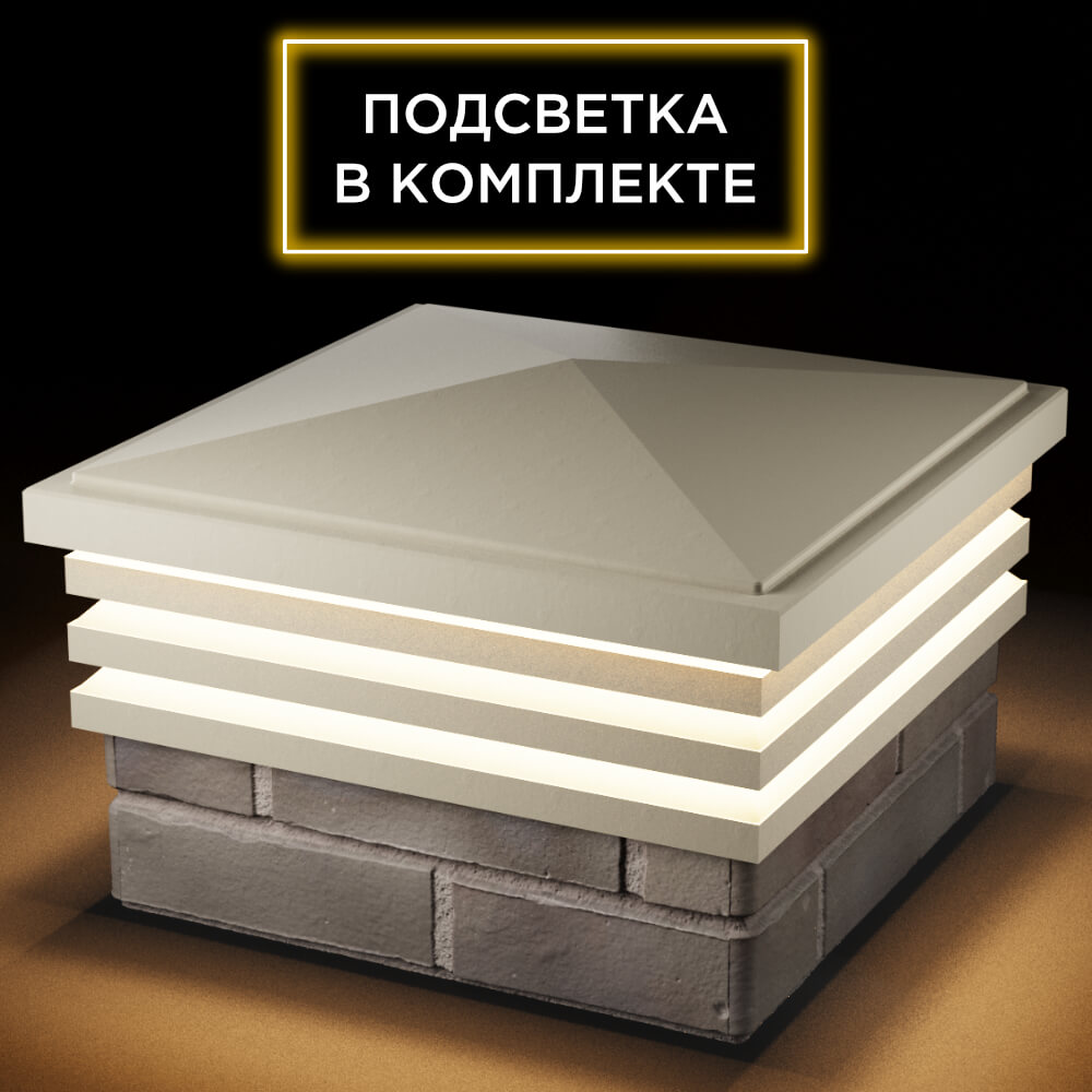Колпак Zking Бона ХайТек Бежевый на столб 1.5х1.5 кирпича (385х385мм) с подсветкой в Бишкеке фото