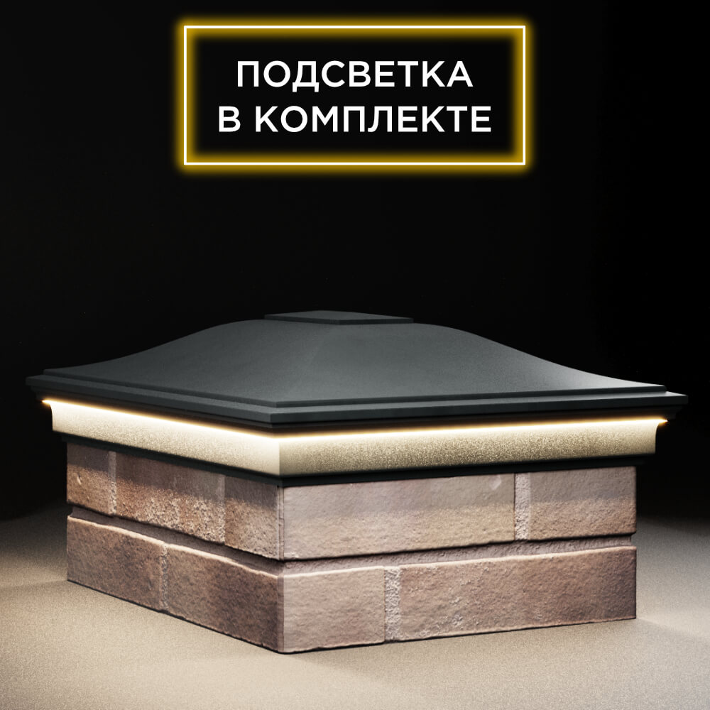 Колпак Zking Монблан Черный на столб 2х1.5 кирпича (515х385мм) c подсветкой в Бишкеке фото