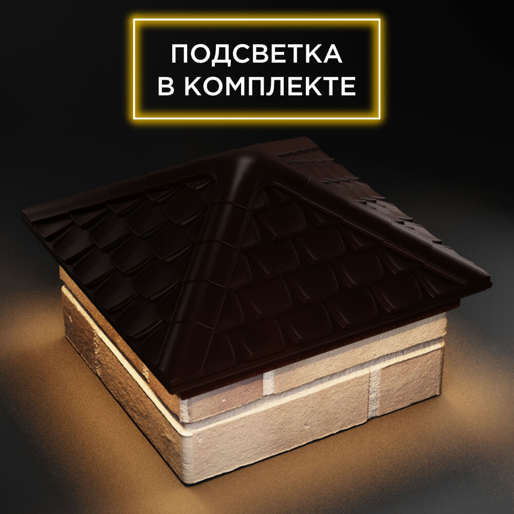 Колпак Zking Эльбрус Коричневый на столб 1.5х1.5 кирпича (385х385мм) с подсветкой в Бишкеке фото