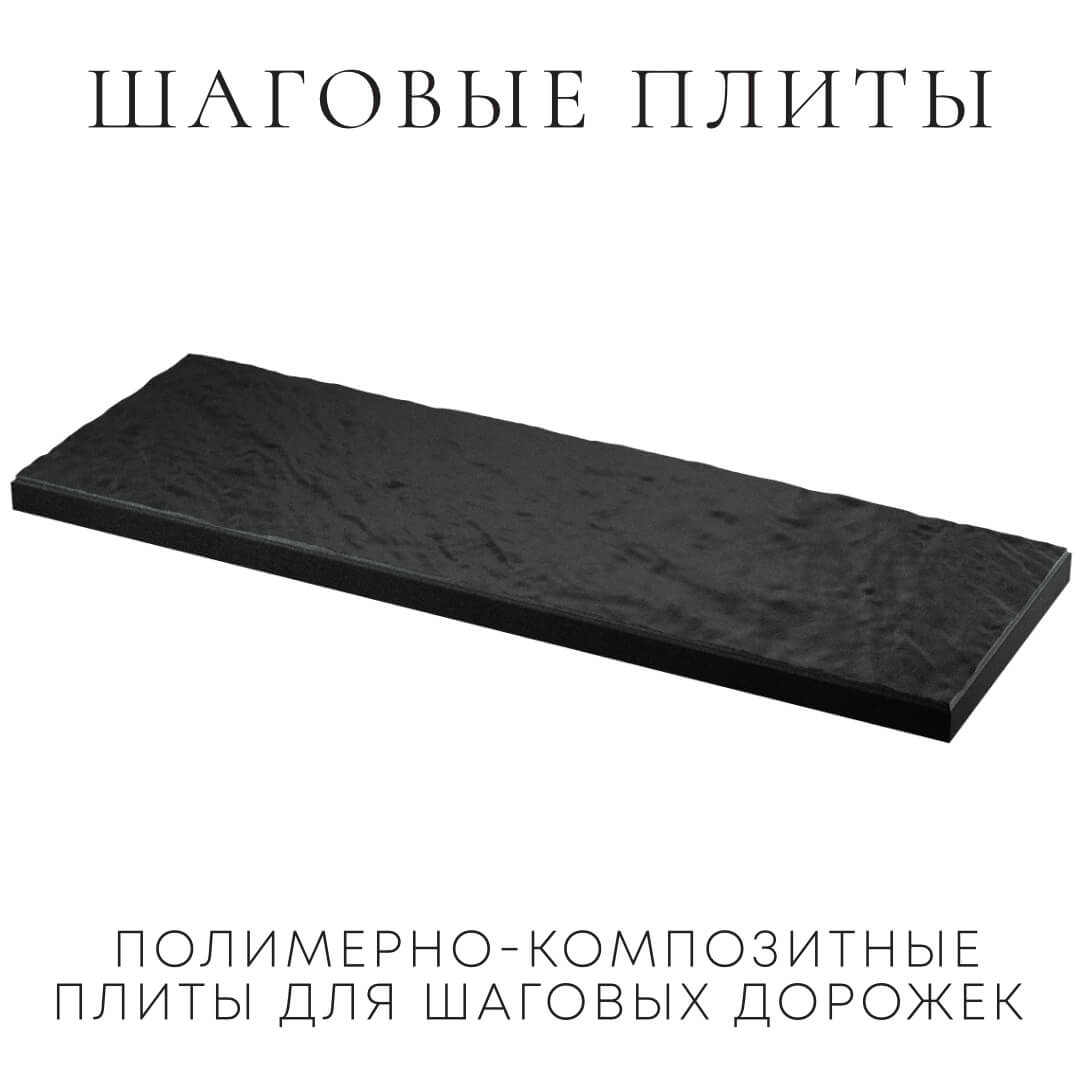Шаговая плита STONE Черный Сланец 990х330х55мм в Бишкеке фото