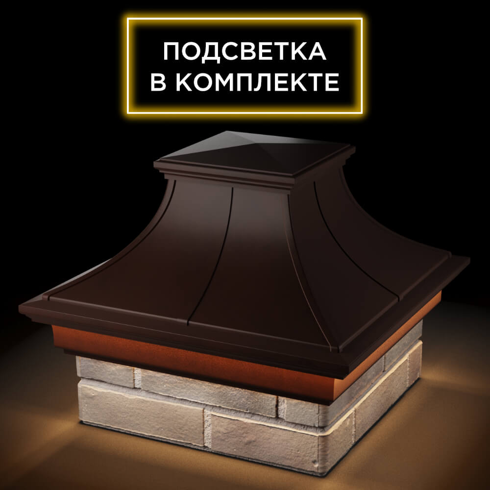 Колпак Zking Монблан Премиум Коричневый на столб 1.5х1.5 кирпича (385х385мм) с подсветкой в Бишкеке фото