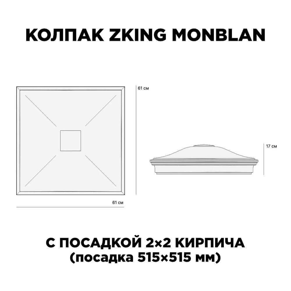 Колпак Zking Монблан Черный на столб 2х2 кирпича (515х515мм) c подсветкой в Бишкеке фото