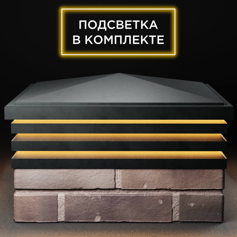 Колпак Zking Бона ХайТек Черный на столб 2х2 кирпича (513х513мм) с подсветкой Бишкек фото