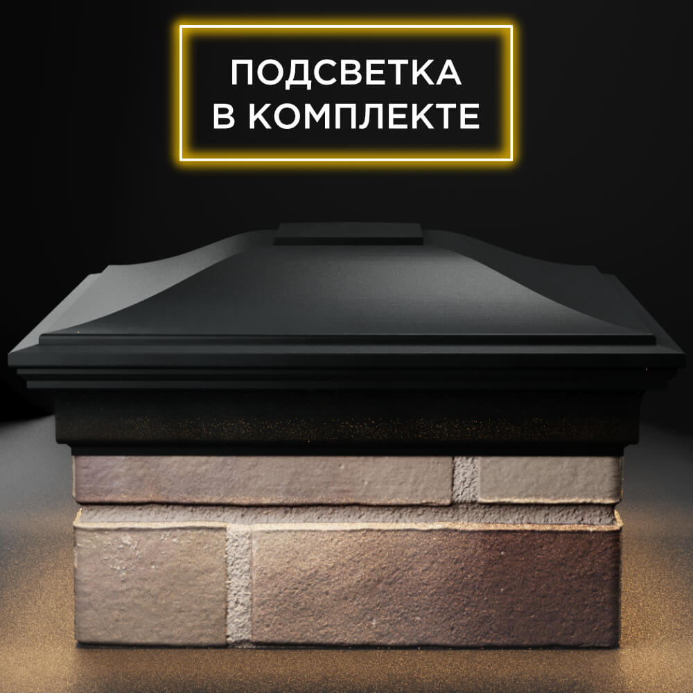 Колпак Zking Монблан Черный на столб 1.5х1.5 кирпича (385х385мм) с подсветкой Бишкек фото