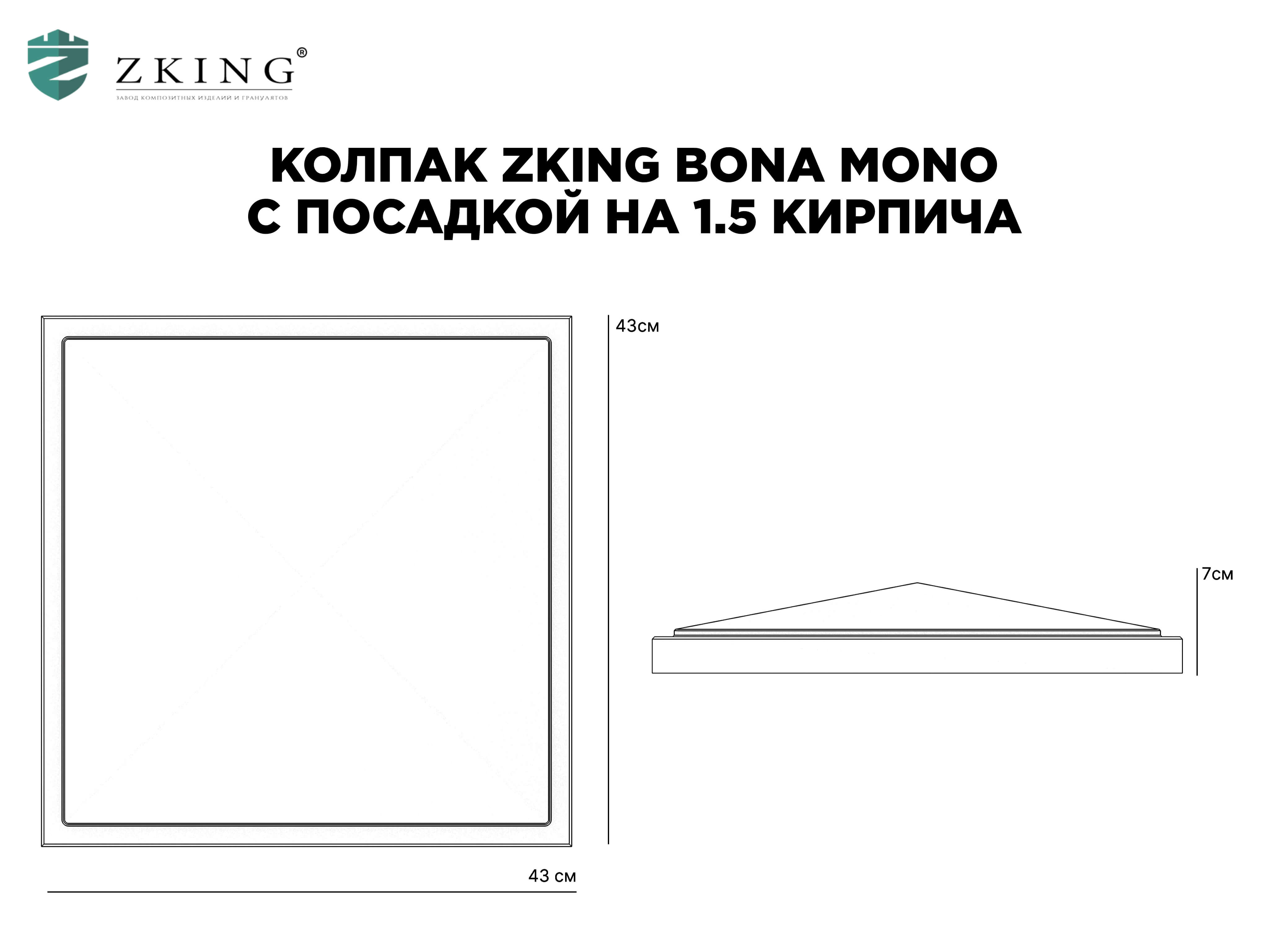 Колпак Zking БонаМоно Серый на столб 1.5х1.5 кирпича (385х385, 400х400мм) в Бишкеке фото