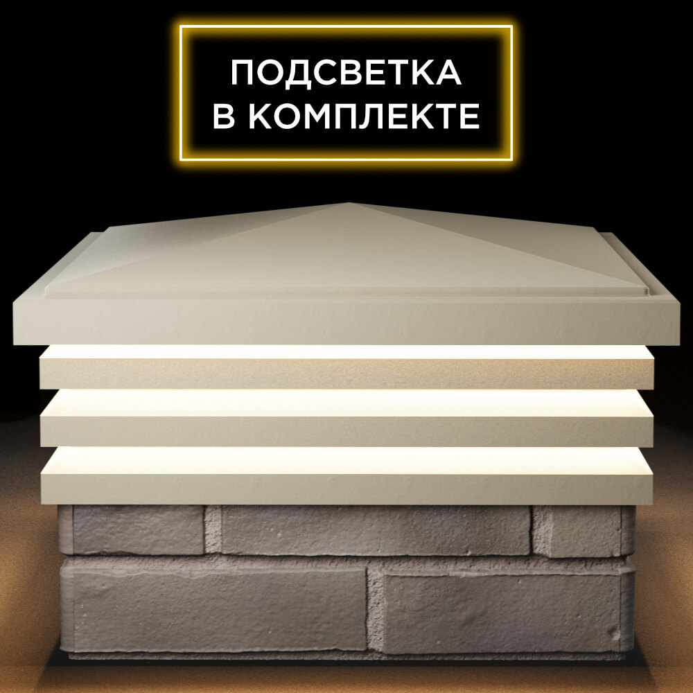 Колпак Zking Бона ХайТек Бежевый на столб 1.5х1.5 кирпича (385х385мм) с подсветкой Бишкек фото