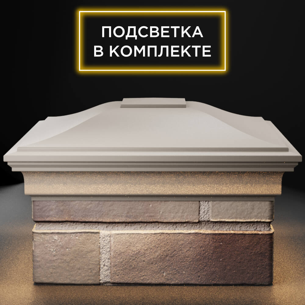 Колпак Zking Монблан Бежевый на столб 1.5х1.5 кирпича (385х385мм) с подсветкой Бишкек фото