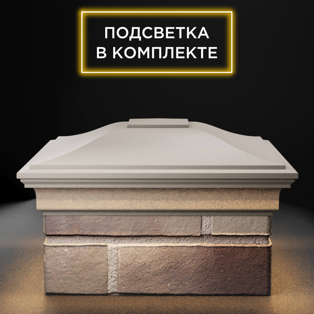 Колпак Zking Монблан Бежевый на столб 1.5х1.5 еврокирпича 0.7НФ (355х355мм) c подсветкой Бишкек фото