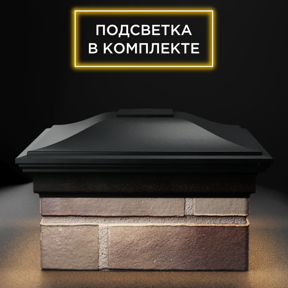 Колпак Zking Монблан Черный на столб 1.5х1.5 еврокирпича 0.7НФ (355х355мм) c подсветкой Бишкек фото