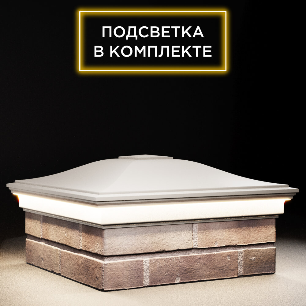 Колпак Zking Монблан Бежевый на столб 2х2 кирпича (515х515мм) c подсветкой в Бишкеке фото