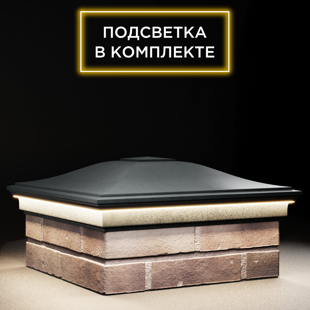 Колпак Zking Монблан Черный на столб 2х2 кирпича (515х515мм) c подсветкой в Бишкеке фото