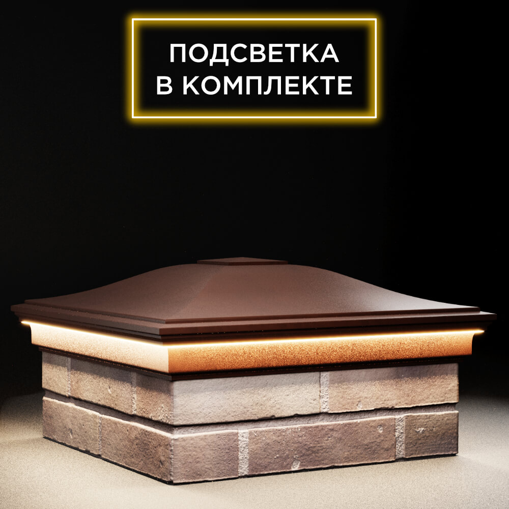 Колпак Zking Монблан Коричневый на столб 2х2 кирпича (515х515мм) c подсветкой в Бишкеке фото