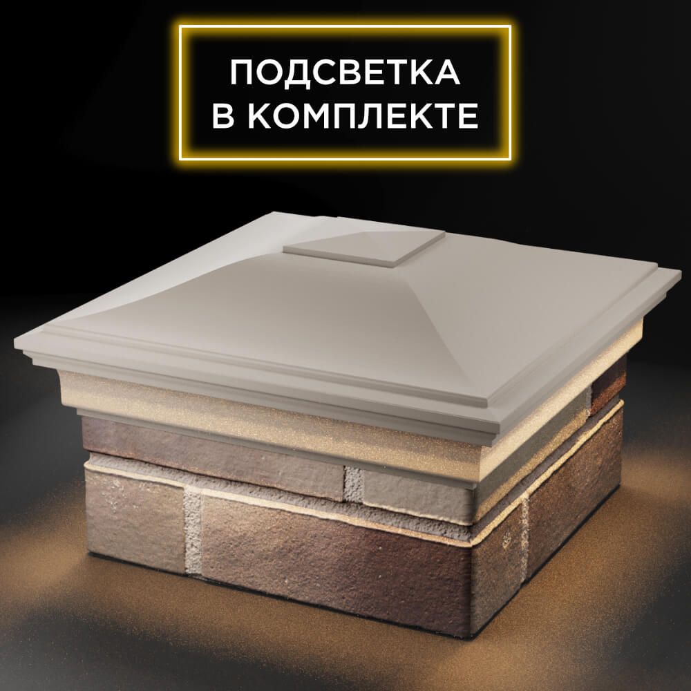 Колпак Zking Монблан Бежевый на столб 1.5х1.5 кирпича (385х385мм) с подсветкой в Бишкеке фото