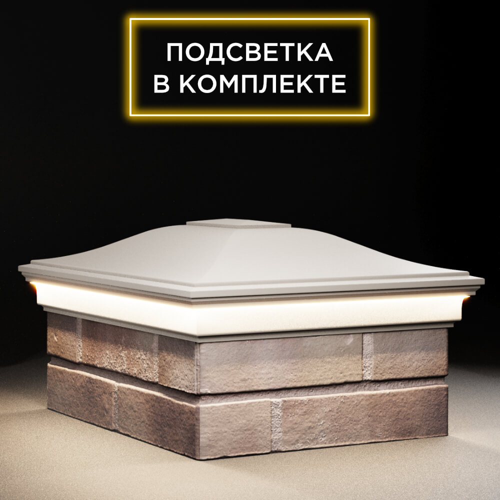 Колпак Zking Монблан Бежевый на столб 2х1.5 кирпича (515х385мм) c подсветкой в Бишкеке фото