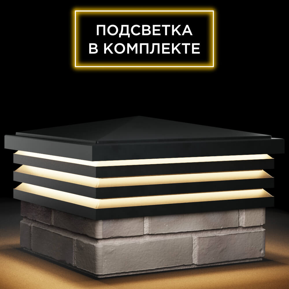Колпак Zking Бона ХайТек Черный на столб 1.5х1.5 кирпича (385х385мм) с подсветкой в Бишкеке фото