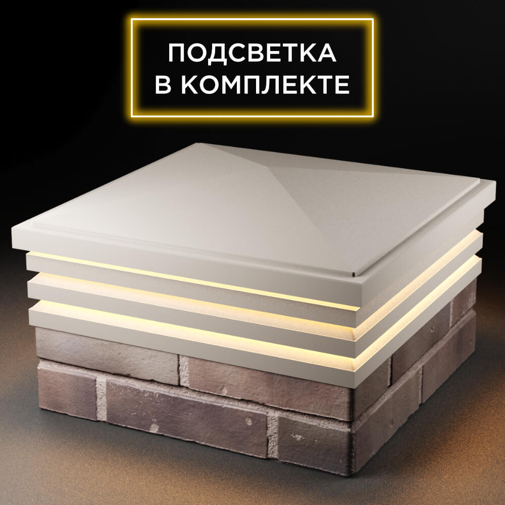 Колпак Zking Бона ХайТек Бежевый на столб 2х2 кирпича (513х513мм) с подсветкой в Бишкеке фото