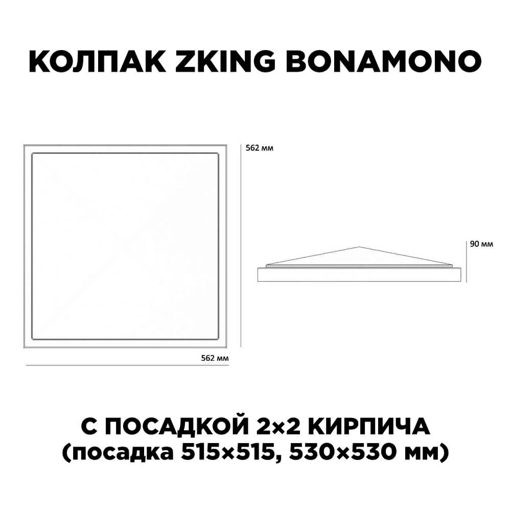 Колпак Zking БонаМоно Коричневый на столб 2х2 кирпича (515х515, 530х530мм) в Бишкеке фото