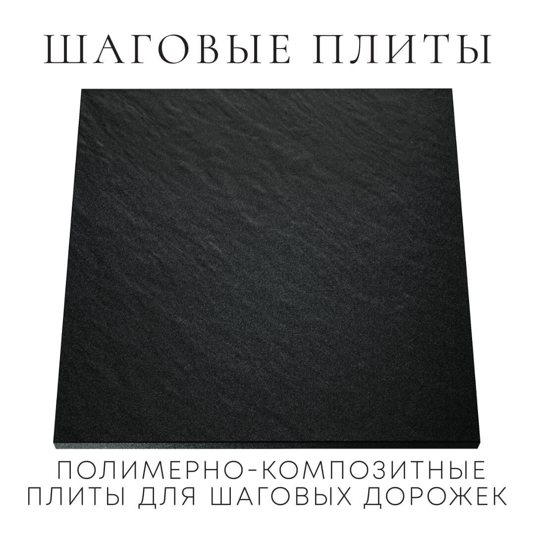 Шаговая плита STONE Черный Сланец 990х990х55мм Бишкек фото