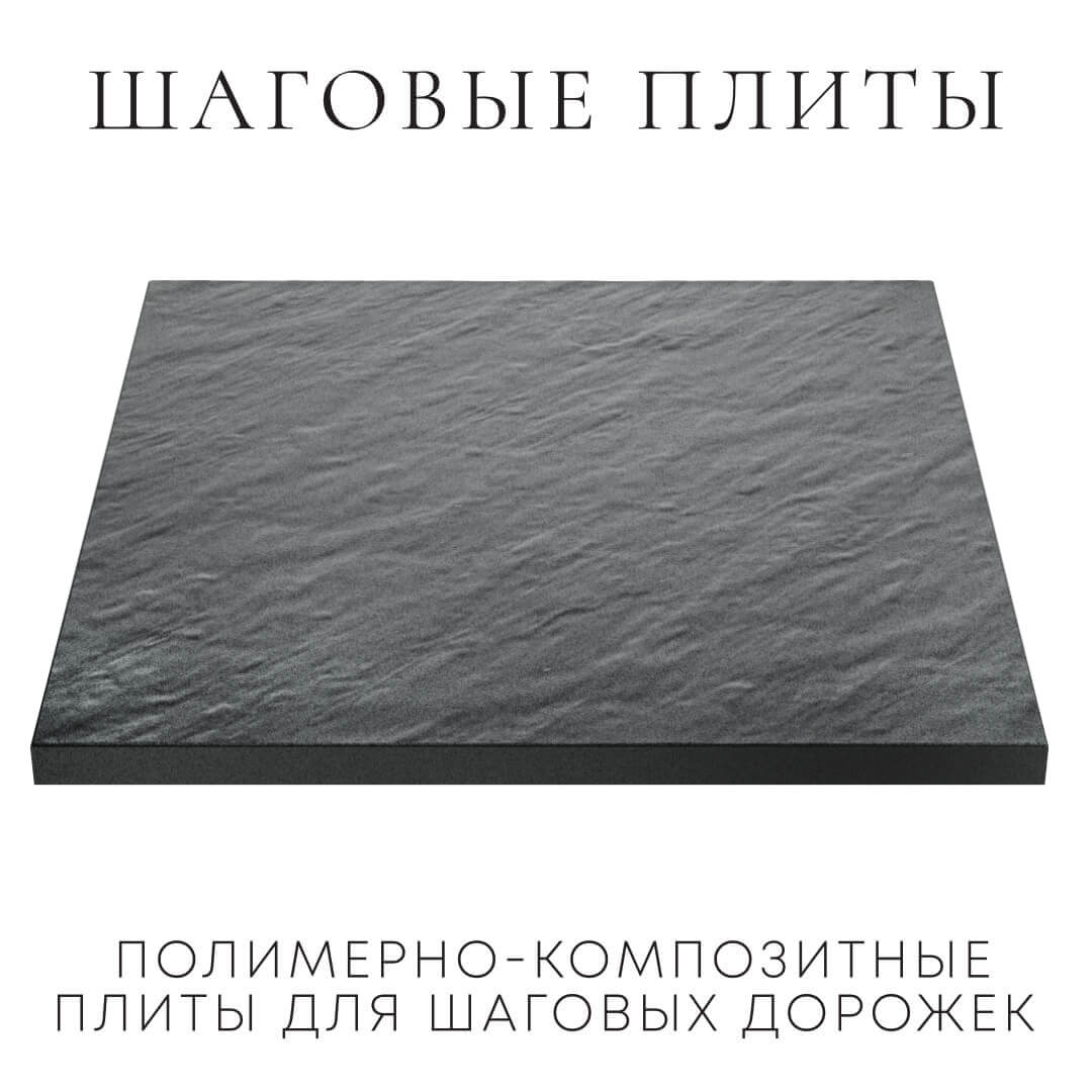 Шаговая плита STONE Графитовый Серый 990х990х55мм в Бишкеке фото