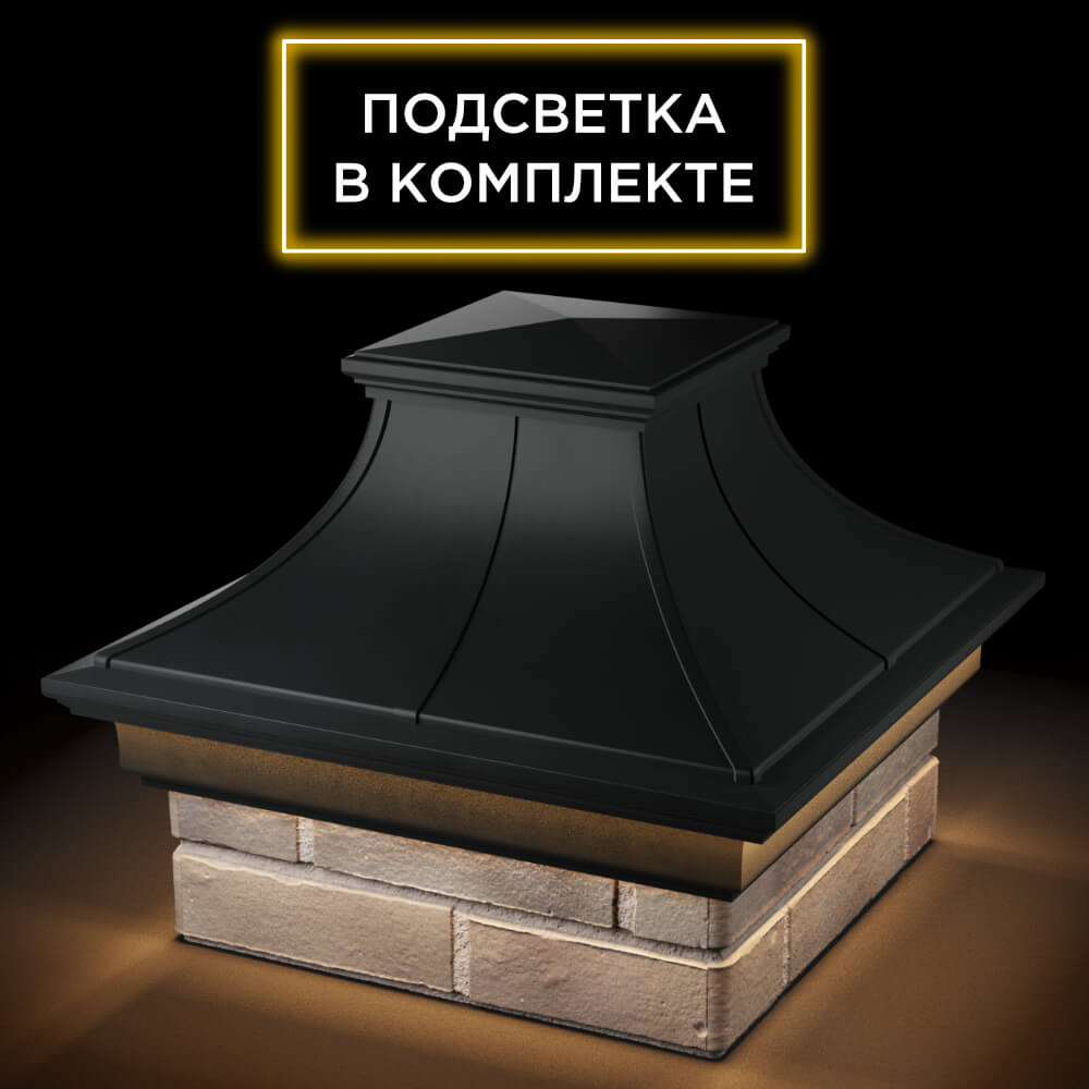 Колпак Zking Монблан Премиум Черный на столб 1.5х1.5 кирпича (385х385мм) с подсветкой в Бишкеке фото