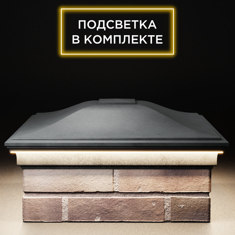 Колпак Zking Монблан Серый на столб 2х2 кирпича (515х515мм) c подсветкой Бишкек фото