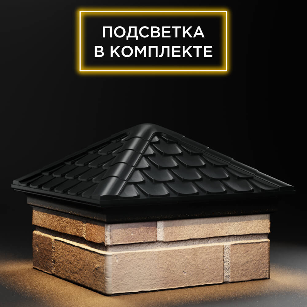 Колпак Zking Эльбрус Черный на столб 1.5х1.5 кирпича (385х385мм) с подсветкой в Бишкеке фото