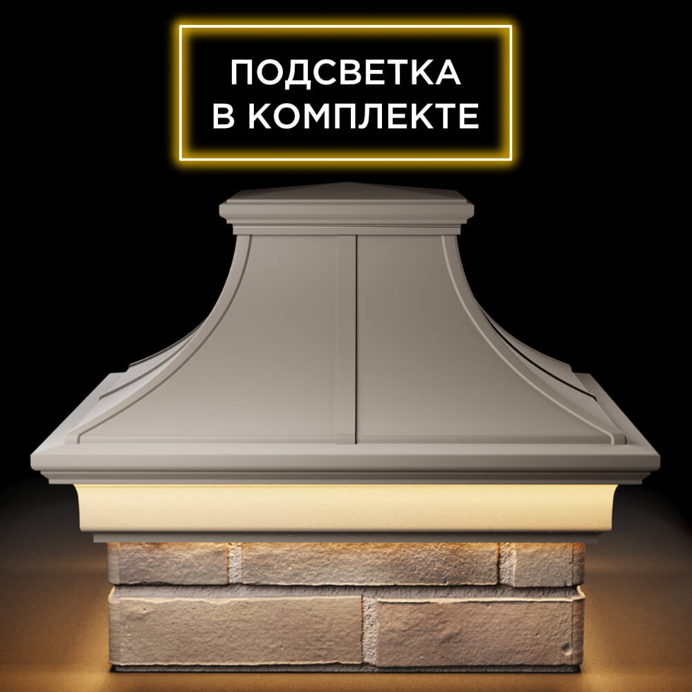 Колпак Zking Монблан Премиум Бежевый на столб 1.5х1.5 кирпича (385х385мм) с подсветкой Бишкек фото