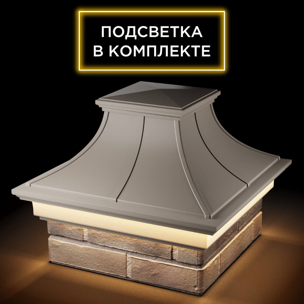 Колпак Zking Монблан Премиум Бежевый на столб 1.5х1.5 кирпича (385х385мм) с подсветкой в Бишкеке фото